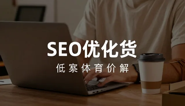 APP开发中SEO优化为何常出问题？